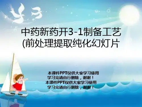 中药新药开3-1制备工艺(前处理提取纯化幻灯片