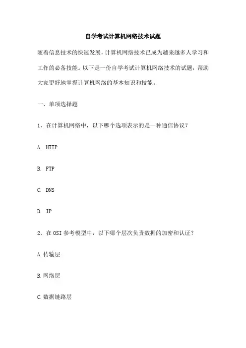 自学考试计算机网络技术试题