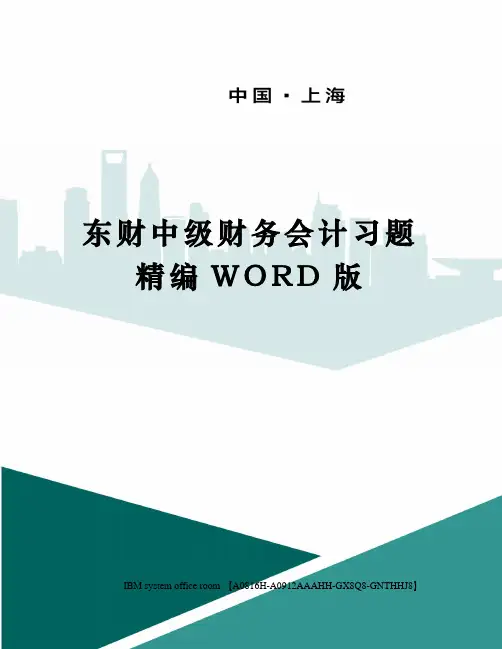 东财中级财务会计习题精编WORD版