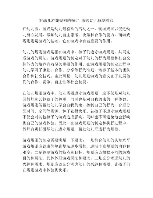 对幼儿游戏规则的探讨--兼谈幼儿规则游戏