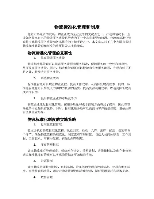 物流标准化管理和制度