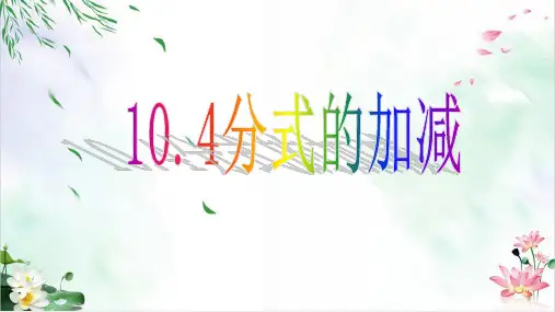 分式的加减ppt(精选)人教版1