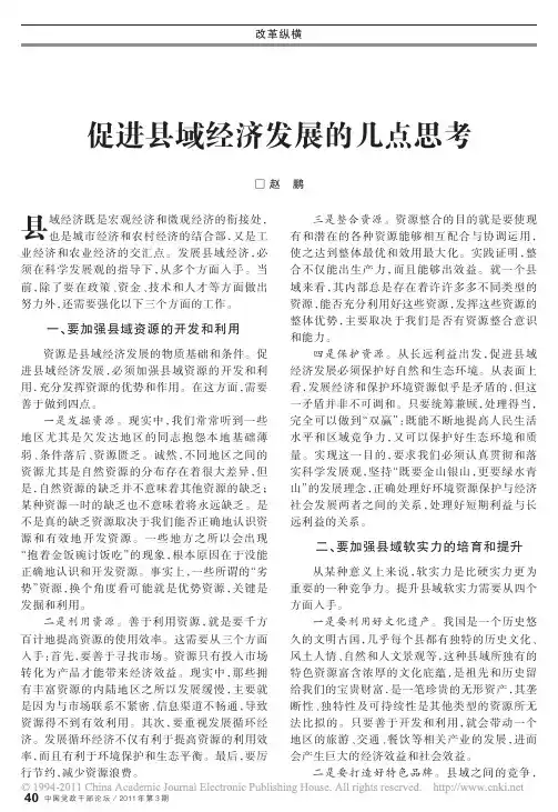 促进县域经济发展的几点思考