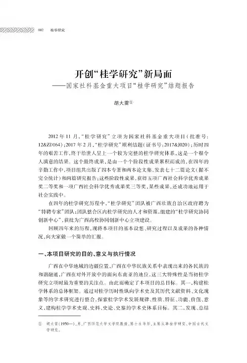 开创“桂学研究”新局面——国家社科基金重大项目“桂学研究”结题报告