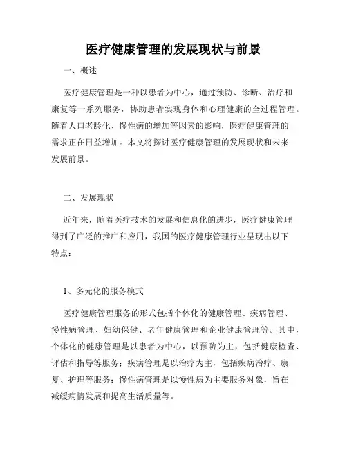 医疗健康管理的发展现状与前景