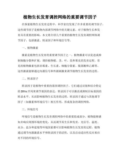 植物生长发育调控网络的重要调节因子
