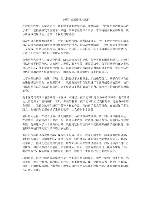 小班区域观摩活动感想