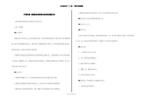中国电信《热线电话受理与投诉处理技巧》