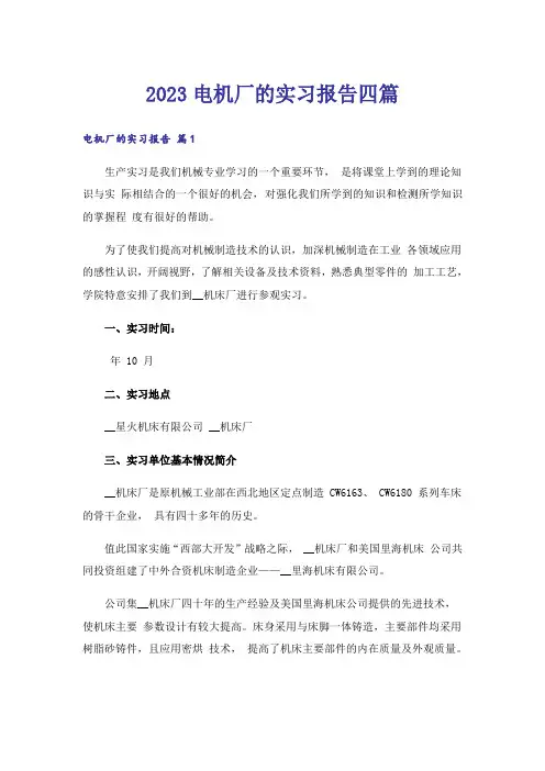 2023电机厂的实习报告四篇