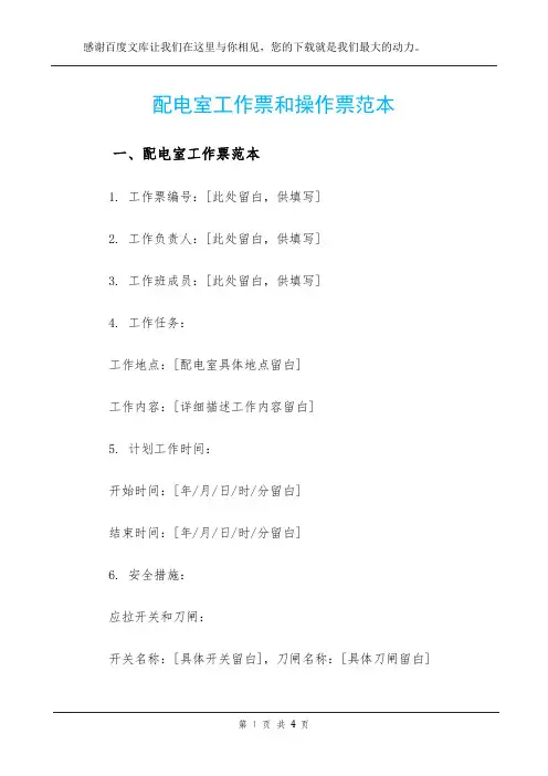 配电室工作票和操作票范本