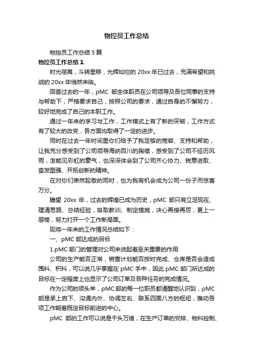 物控员工作总结3篇