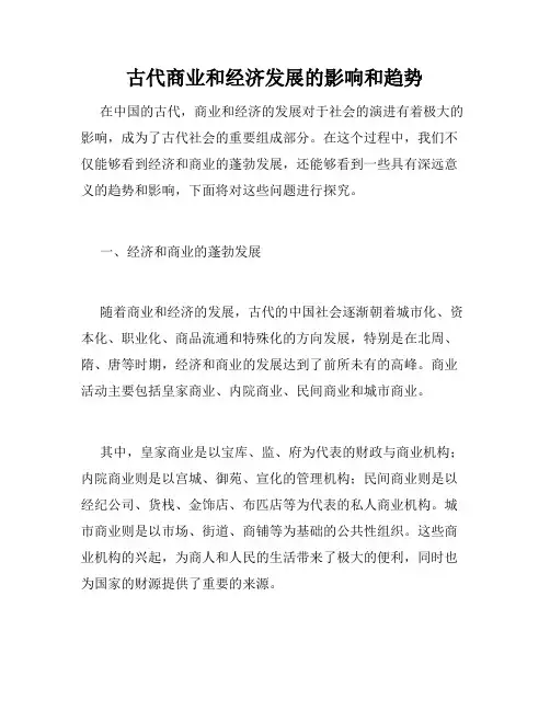 古代商业和经济发展的影响和趋势