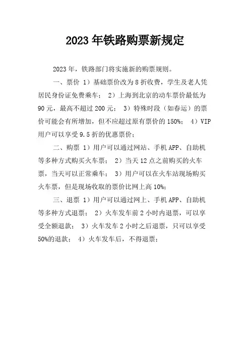 2023年铁路购票新规定