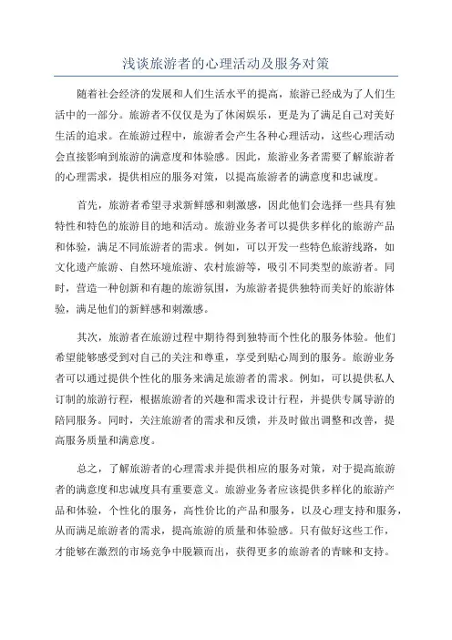 浅谈旅游者的心理活动及服务对策
