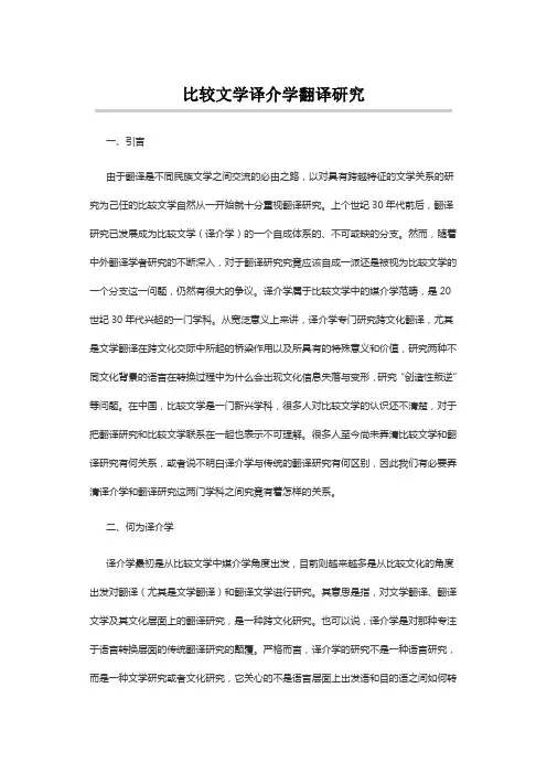 比较文学译介学翻译研究