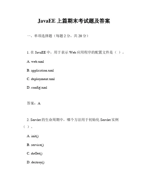 JavaEE上篇期末考试题及答案