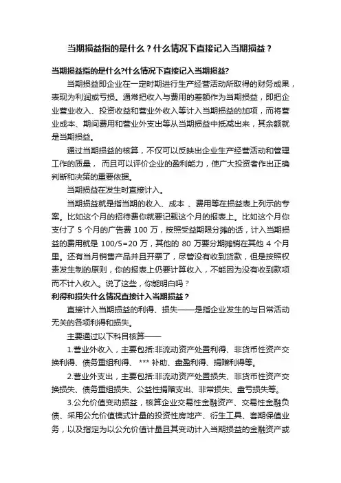 当期损益指的是什么？什么情况下直接记入当期损益？