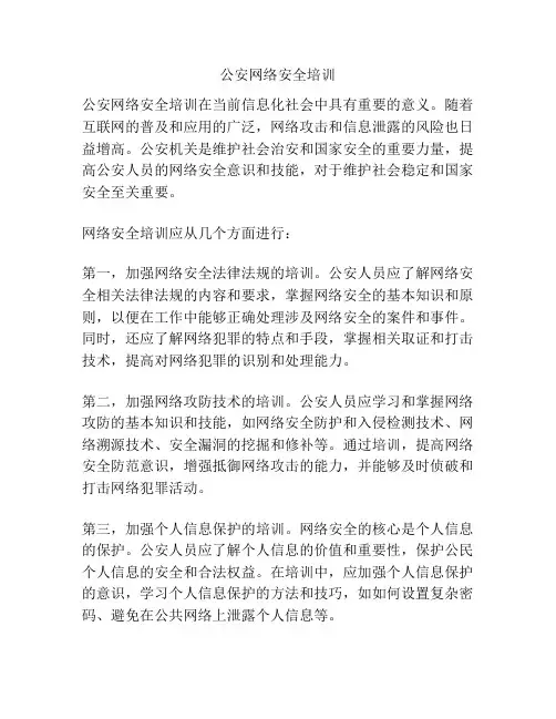 公安网络安全培训