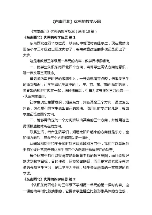 《东南西北》优秀的教学反思（通用10篇）