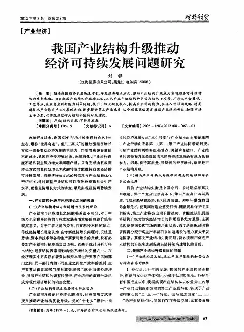 我国产业结构升级推动经济可持续发展问题研究