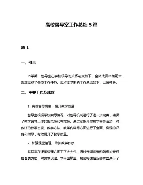 高校督导室工作总结5篇