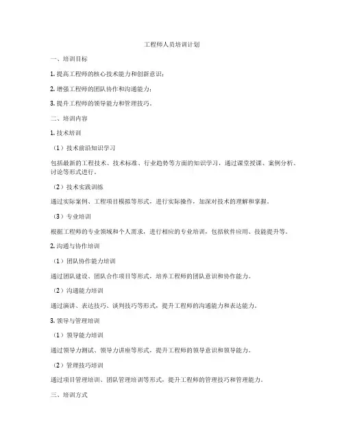 工程师人员培训计划