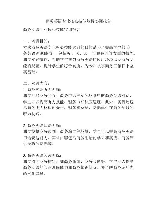 商务英语专业核心技能达标实训报告