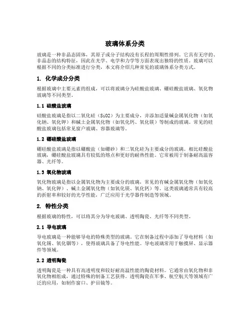 玻璃体系分类