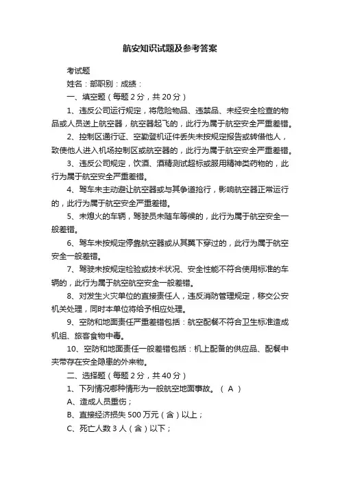 航安知识试题及参考答案