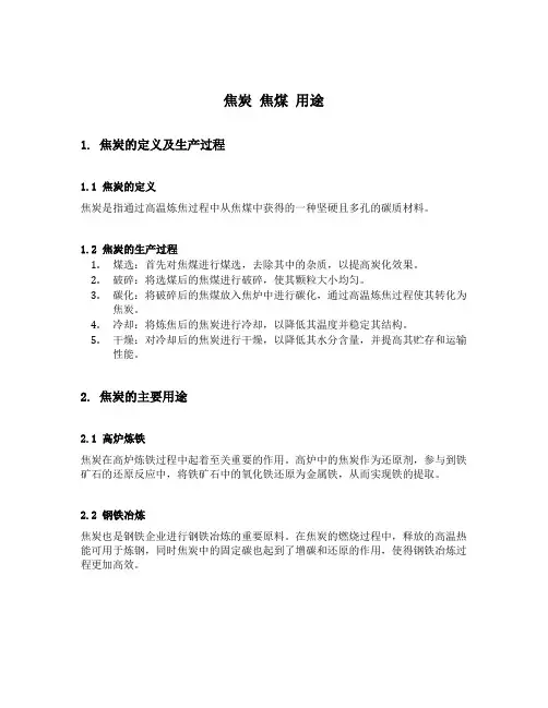 焦炭 焦煤 用途