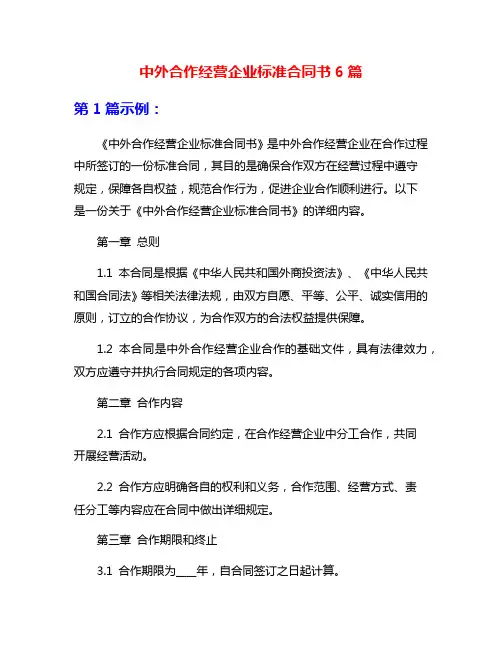 中外合作经营企业标准合同书6篇