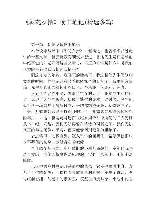 《朝花夕拾》读书笔记(精选多篇)