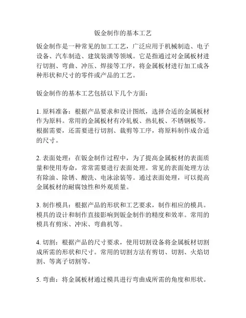钣金制作的基本工艺