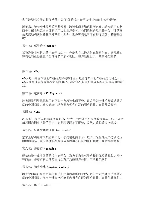 世界跨境电商平台排行榜前十名(世界跨境电商平台排行榜前十名有哪些)