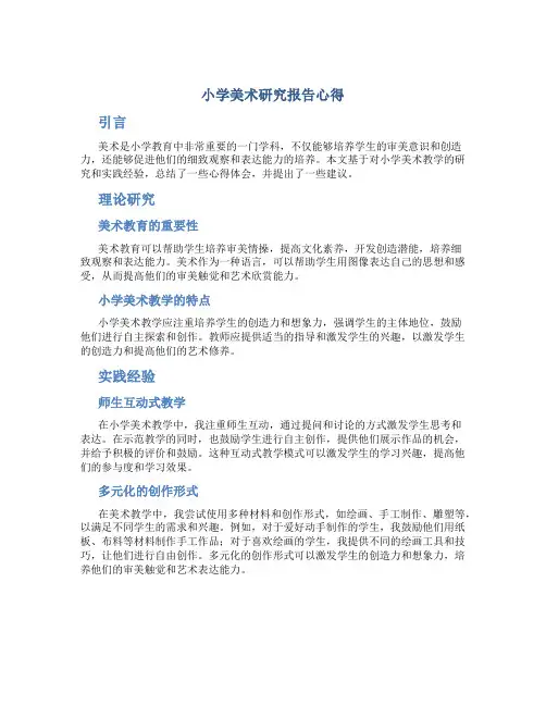 小学美术研究报告心得