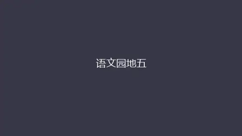 统编版二年级下册语文园地五  课件(65张)