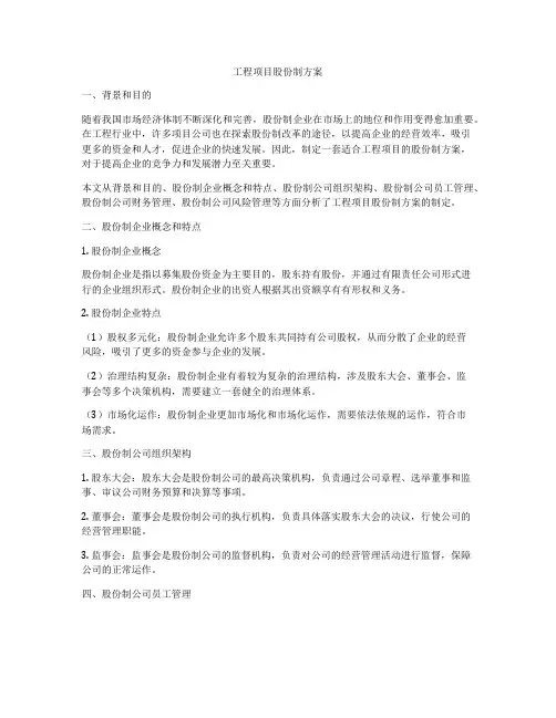 工程项目股份制方案