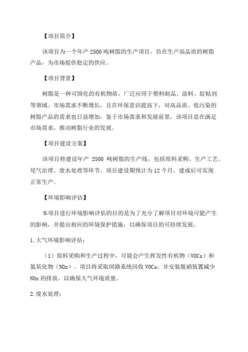 年产2500吨树脂项目环境影响评估报告