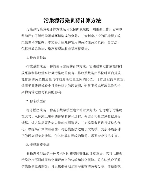 污染源污染负荷计算方法