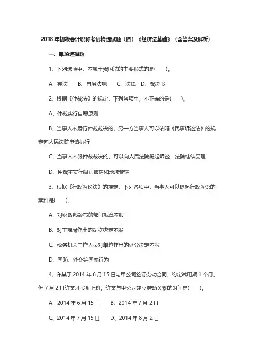 2018年初级会计职称考试精选试题(四)《经济法基础》(含答案及解析)