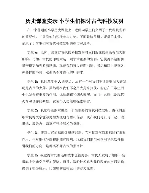历史课堂实录 小学生们探讨古代科技发明