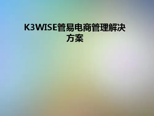 K3WISE管易电商管理解决方案