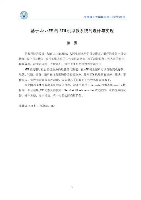 毕业论文-基于javaee的atm机取款系统的设计与实现