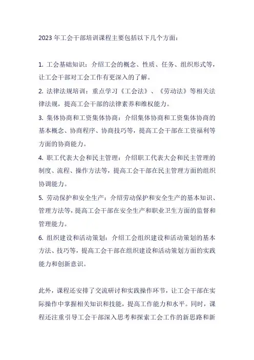 2023年工会干部培训课程