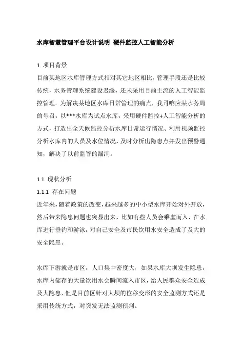 水库智慧管理平台设计说明 硬件监控人工智能分析全套