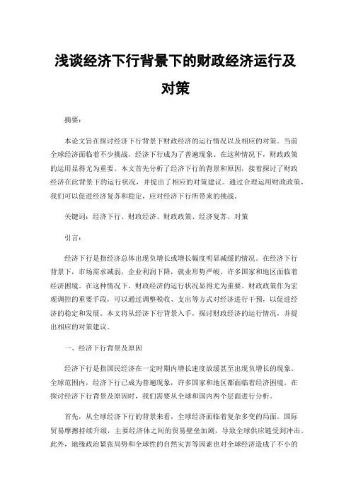 浅谈经济下行背景下的财政经济运行及对策