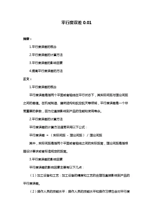 平行度误差0.01