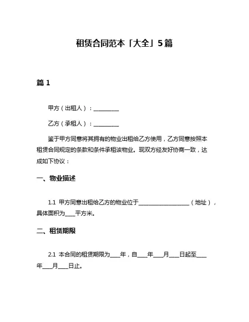 租赁合同范本「大全」5篇