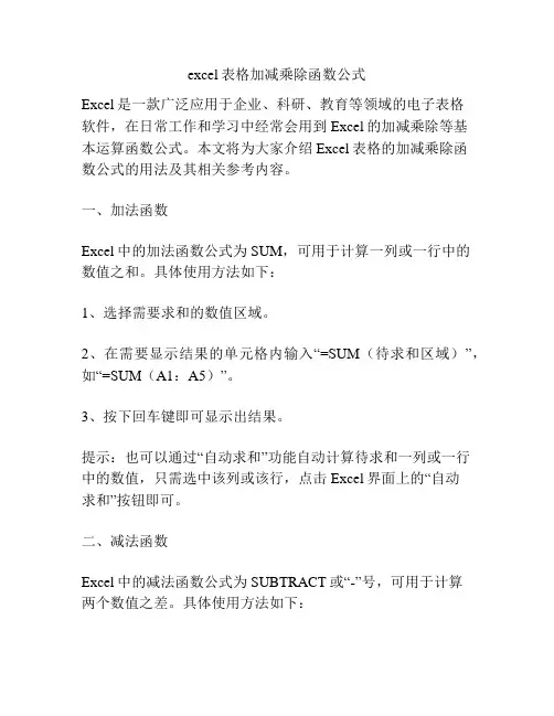 excel表格加减乘除函数公式