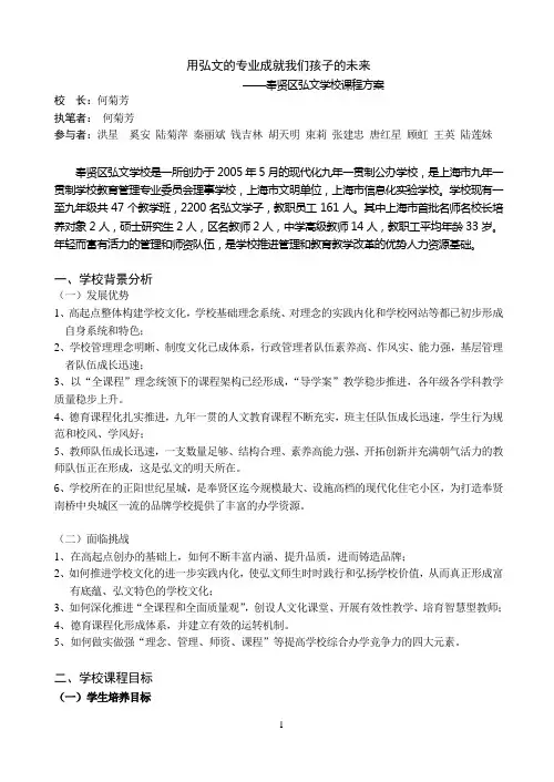 用弘文的专业成就我们孩子的未来——奉贤区弘文学校课程方案